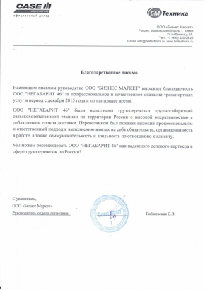 Благодарственное письмо