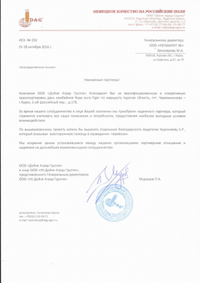 Благодарственное письмо